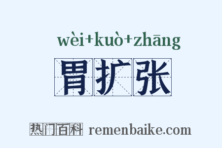 胃扩张是什么意思的图片